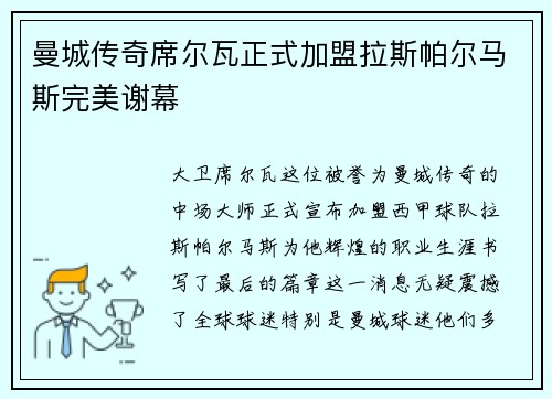 曼城传奇席尔瓦正式加盟拉斯帕尔马斯完美谢幕