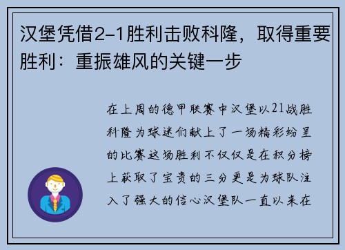 汉堡凭借2-1胜利击败科隆，取得重要胜利：重振雄风的关键一步