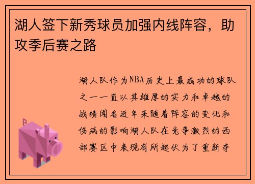 湖人签下新秀球员加强内线阵容，助攻季后赛之路