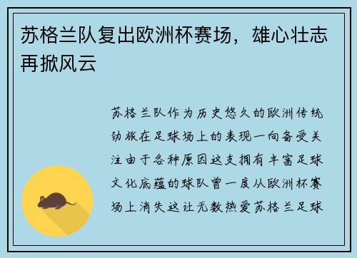 苏格兰队复出欧洲杯赛场，雄心壮志再掀风云