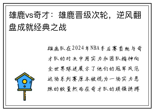 雄鹿vs奇才：雄鹿晋级次轮，逆风翻盘成就经典之战
