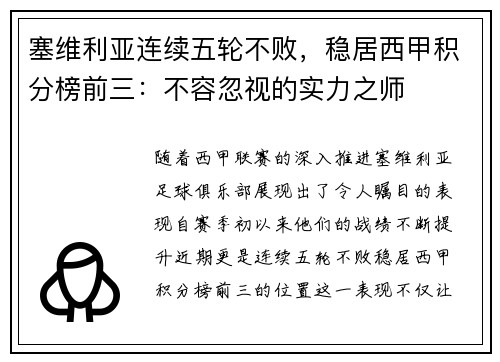 塞维利亚连续五轮不败，稳居西甲积分榜前三：不容忽视的实力之师