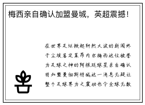 梅西亲自确认加盟曼城，英超震撼！