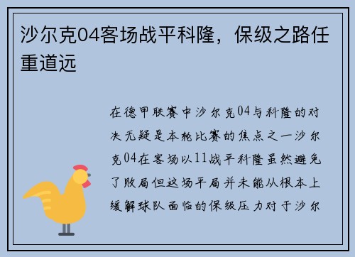 沙尔克04客场战平科隆，保级之路任重道远