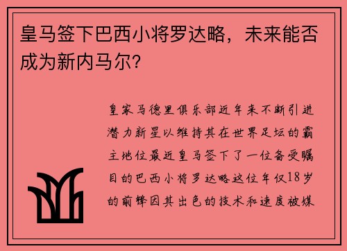 皇马签下巴西小将罗达略，未来能否成为新内马尔？