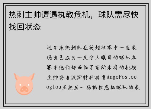 热刺主帅遭遇执教危机，球队需尽快找回状态