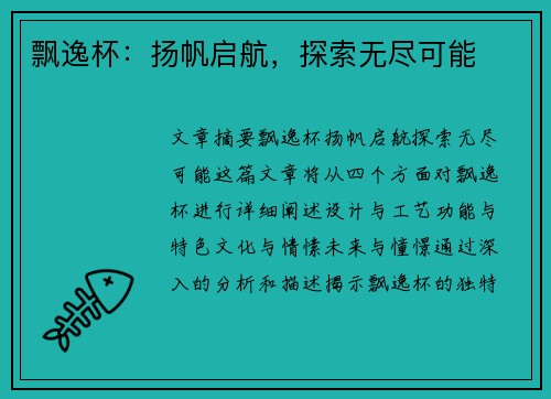 飘逸杯：扬帆启航，探索无尽可能