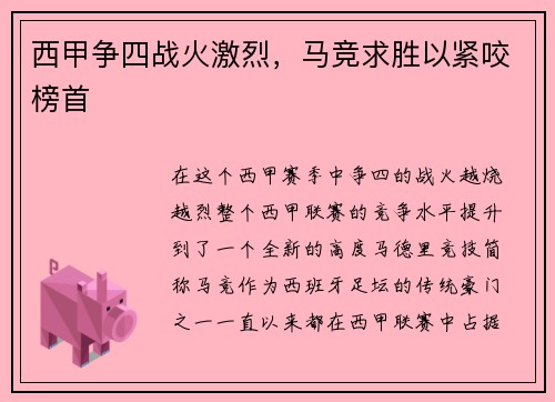 西甲争四战火激烈，马竞求胜以紧咬榜首