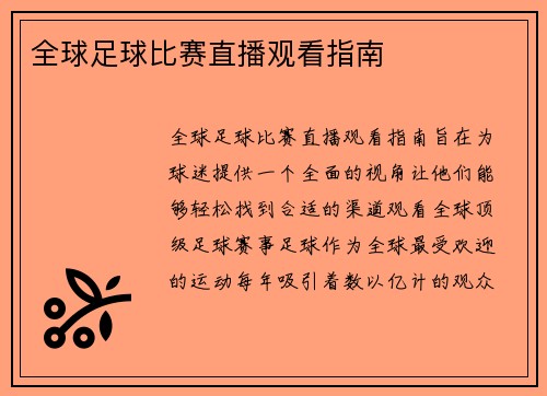 全球足球比赛直播观看指南