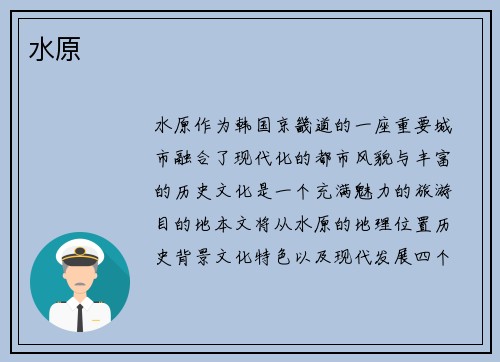 水原