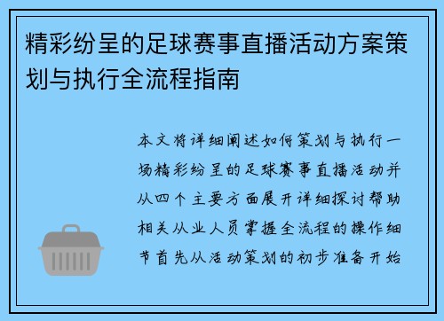 精彩纷呈的足球赛事直播活动方案策划与执行全流程指南