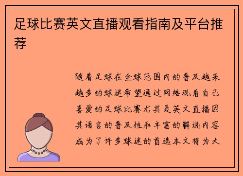 足球比赛英文直播观看指南及平台推荐