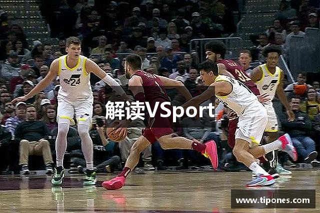 解读VSport